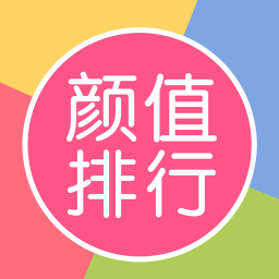 颜值排行app下载