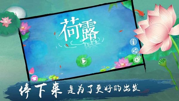 荷露无限金币资源版 v1.0.5 安卓版1