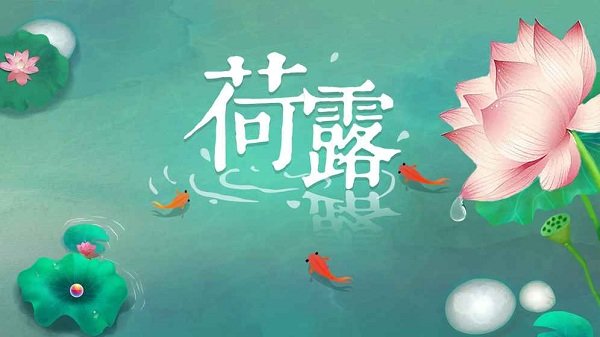 荷露无限金币资源版 v1.0.5 安卓版2