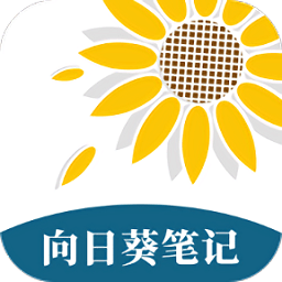 向日葵笔记app