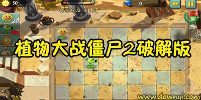 植物大战僵尸2正版
