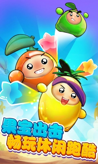 果宝特攻之全民酷跑手机版 v1.0.0 安卓版4