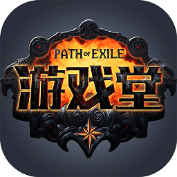 流放之路游戏堂手机版