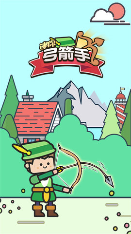 迷你弓箭手游戏