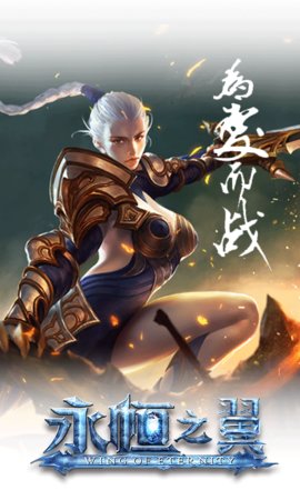 永恒之翼变态版 v1.17 安卓版1