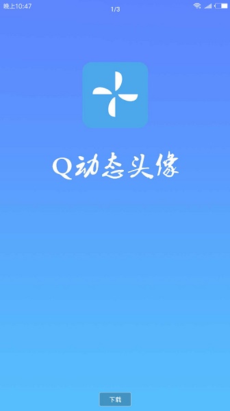 q动态头像app v1.0.8 安卓版2