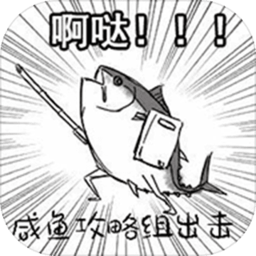 咸鱼侠大战b宫怪手游