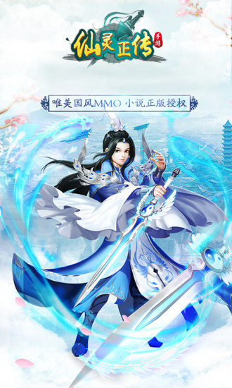 仙灵正传手游 v0.1.21.8 安卓版4