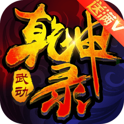 武动乾坤录手游公益服