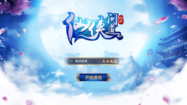 仙侠问道2手游 v1.8.1 安卓官方版3