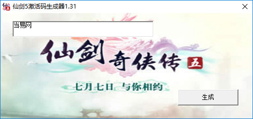 仙剑奇侠传5激活码生成器 绿色版0
