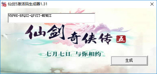 仙剑奇侠传5激活码生成器 绿色版1