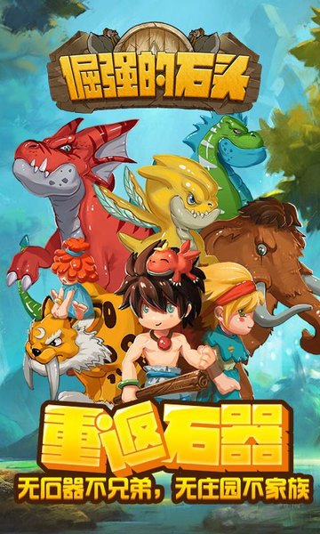 倔强的石头变态版 v3.0.8 安卓版0