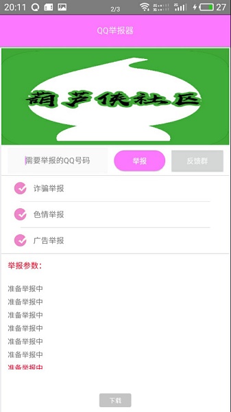 qq举报器无限举报app v1.5 安卓版1