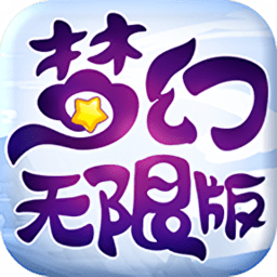 梦幻无限版gm版