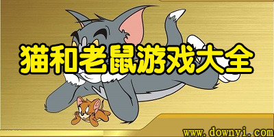 猫和老鼠游戏