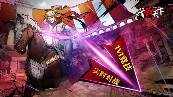 360战箭天下手游 v1.0.17 安卓版2