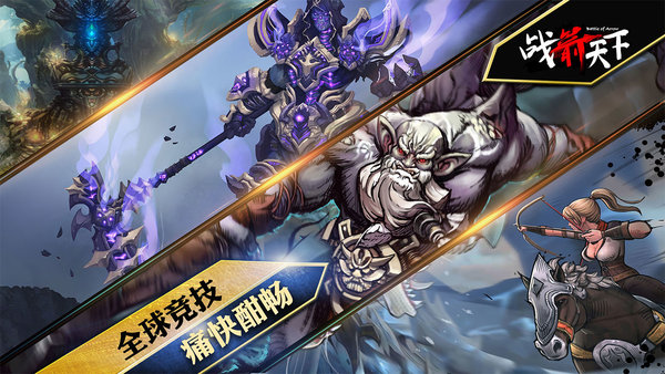 360战箭天下手游 v1.0.17 安卓版3