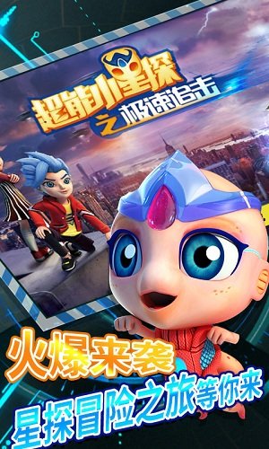超能小星探之极速追击手游 v11.0.0 安卓版1