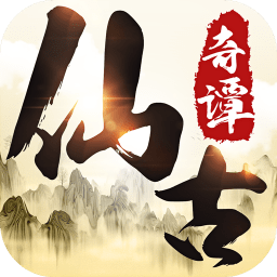 仙古奇谭修改版