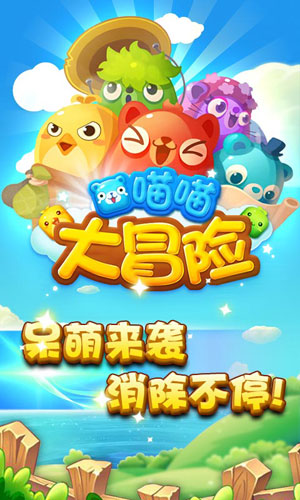 喵喵大冒险游戏 v1.0 安卓版0