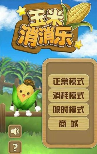 玉米消消乐手机版 v1.2.3 安卓版 0