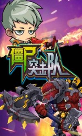 僵尸突击队无限金币版 v1.3 安卓版0