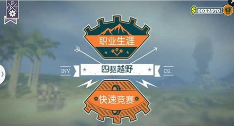 四驱越野手机游戏 v1.0 安卓版1