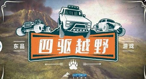 四驱越野手机游戏 v1.0 安卓版2