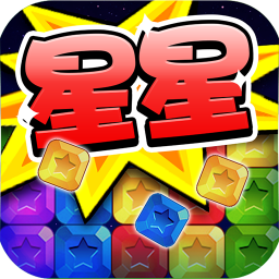 消灭钻石星星手机版