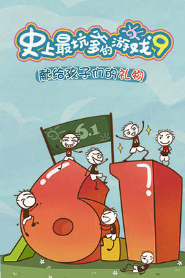 史上最坑爹的游戏9内购修改版 v3.0.06 安卓版0