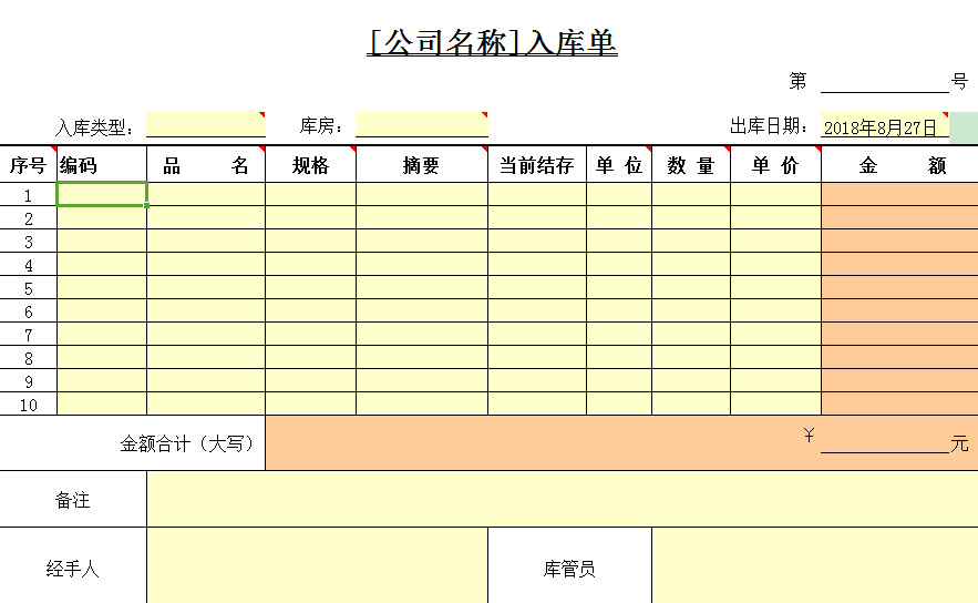 excel入库单模板 免费版0