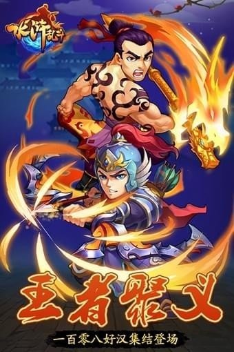 水浒乱斗百度版 v1.1.0 安卓版2