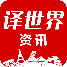译世界资讯app
