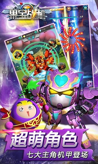 果宝战机手机版 v1.0.3 安卓版1