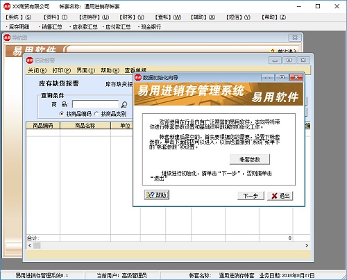 易用进销存软件 v8.1 免费版0