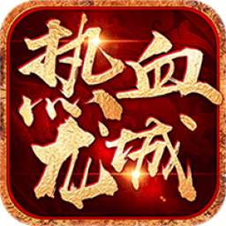 热血龙城h5无限元宝版