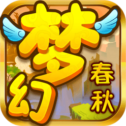 梦幻春秋手游