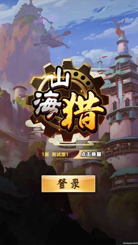 山海猎手游 v0.9 安卓版3