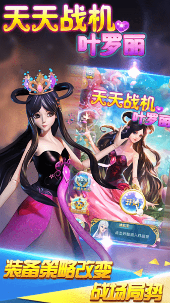 天天战机叶罗丽内购版 v1.05 安卓版1