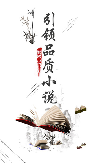 爱尚小说手机版 v1.1.6.0 安卓版4
