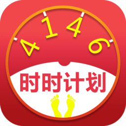 时时计划app