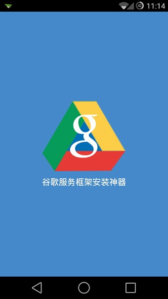 谷歌服务框架安装神器手机版 v1.1 安卓版1