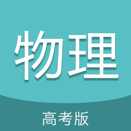 高考物理通客户端
