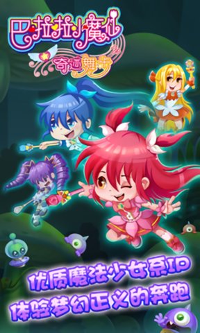 巴啦啦小魔仙之奇迹舞步免费版 v1.12 安卓版2