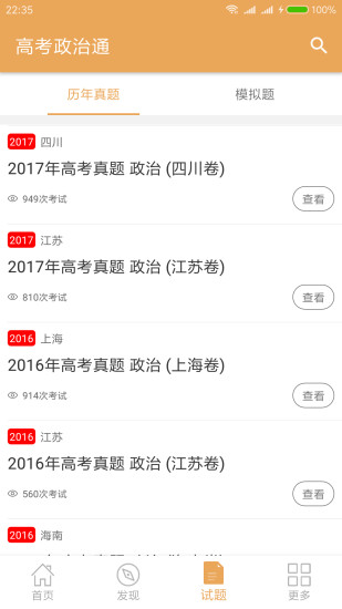 高考政治通手机客户端 v5.6 安卓版1