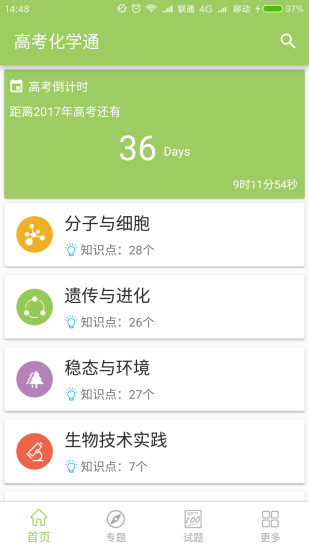 高考生物通手机版 v5.6 安卓最新版0