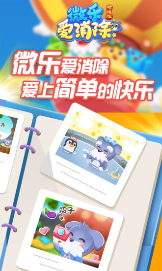 微乐爱消除对战版 v1.3.1 安卓版3