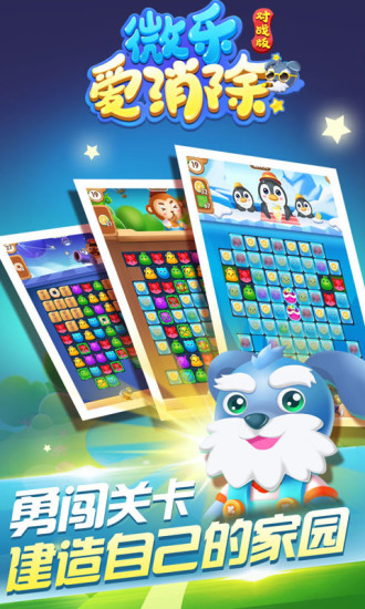 微乐爱消除对战版 v1.3.1 安卓版4