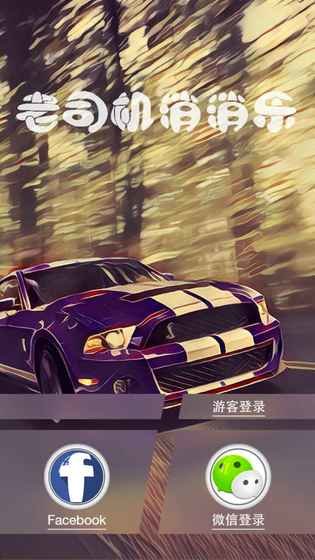 老司机消消乐免费版 v1.0 安卓版 2